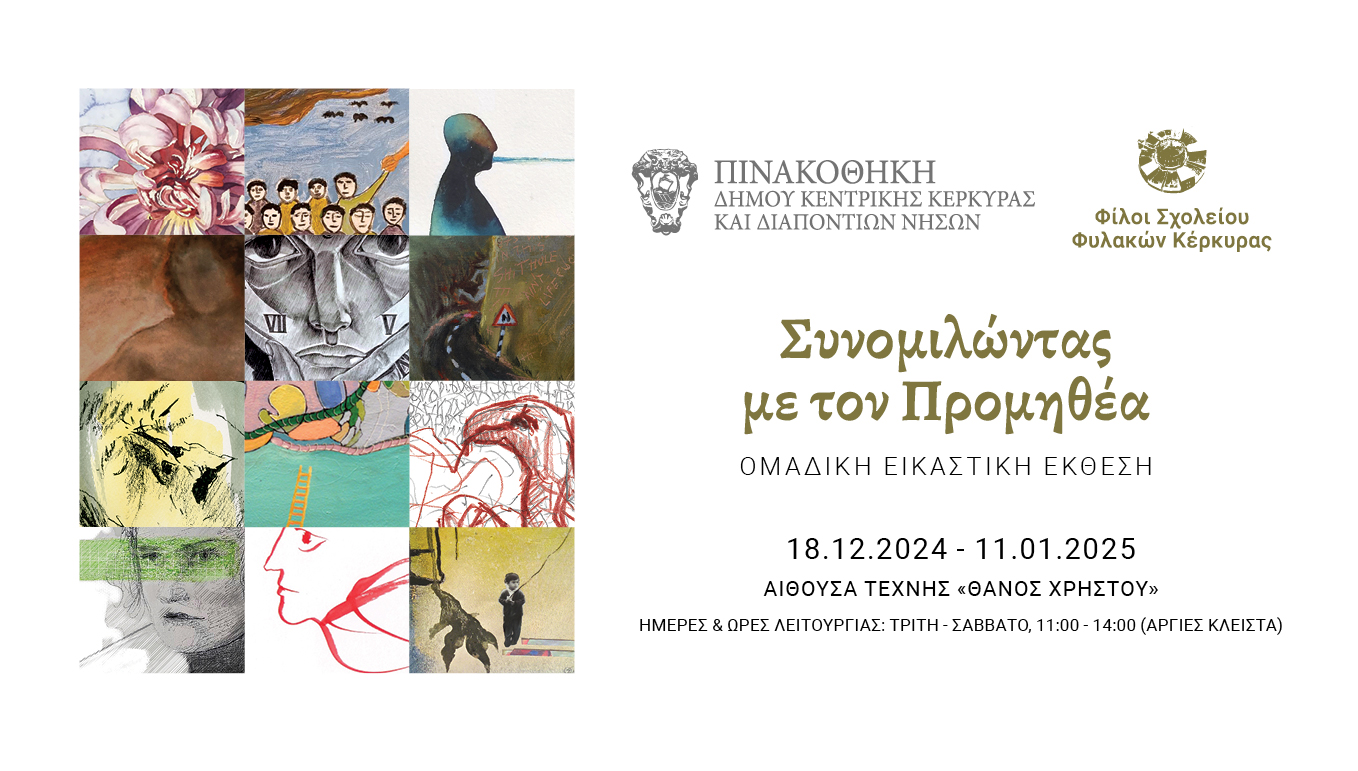 ΑΝΑΚΟΙΝΩΣΗ ΠΑΡΑΤΑΣΗΣ ΕΚΘΕΣΗΣ “Συνομιλώντας με τον Προμηθέα”