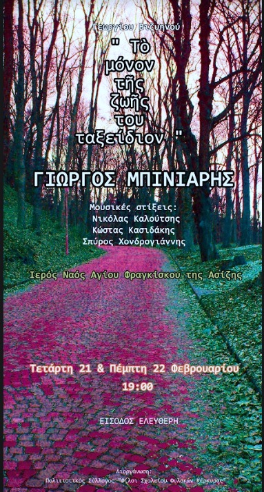 ΑΝΑΚΟΙΝΩΣΗ Για παρασταση Το Μόνον της Ζωής του Ταξείδιον