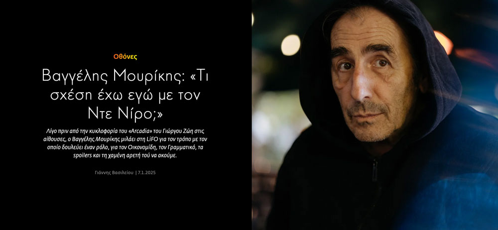 Συνέντευξη από το περιοδικό LIFO του ηθοποιού Βαγγέλη Μουρίκη