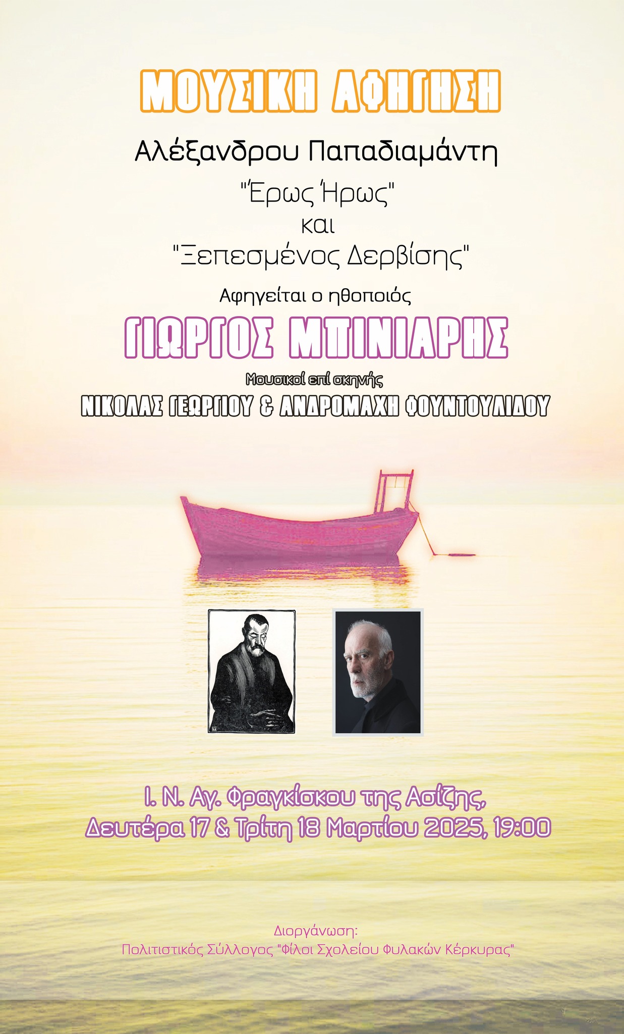 ΑΝΑΚΟΙΝΩΣΗ ΓΙΑ ΜΟΥΣΙΚΗ ΑΦΗΓΗΣΗ ΕΡΓΩΝ ΠΑΠΑΔΙΑΜΑΝΤΗ